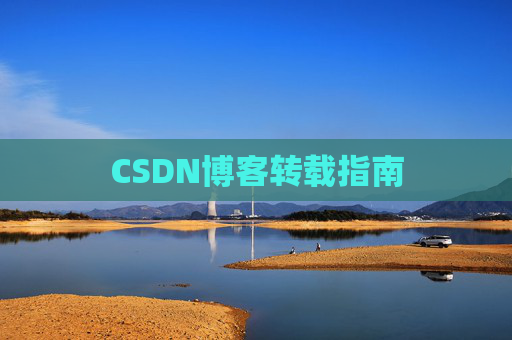 CSDN博客转载指南