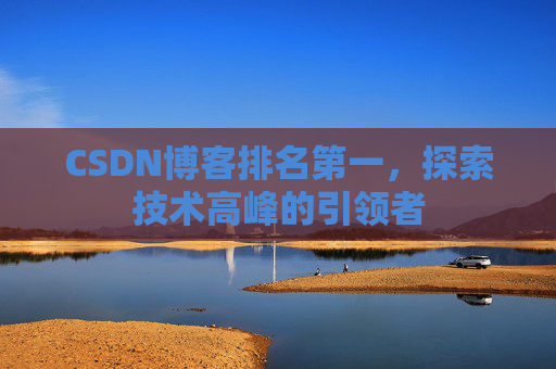 CSDN博客排名第一，探索技术高峰的引领者