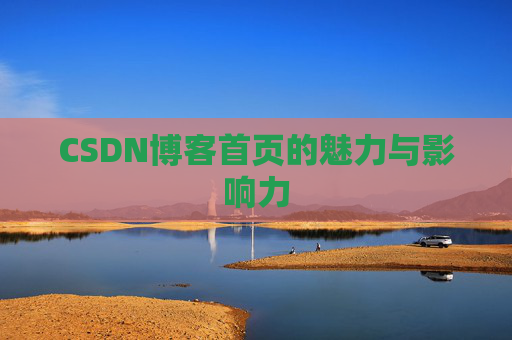 CSDN博客首页的魅力与影响力