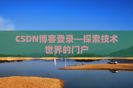 CSDN博客登录—探索技术世界的门户
