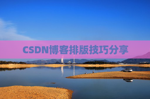 CSDN博客排版技巧分享